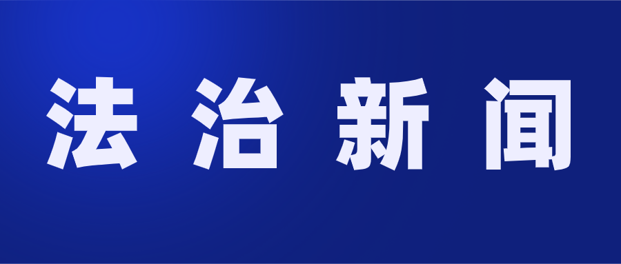 法治新闻.png