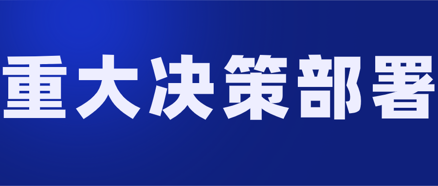 重大决策部署.png