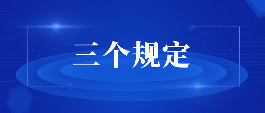 常熟市人民检察院2022年下半年落实“三个规定”情况通报